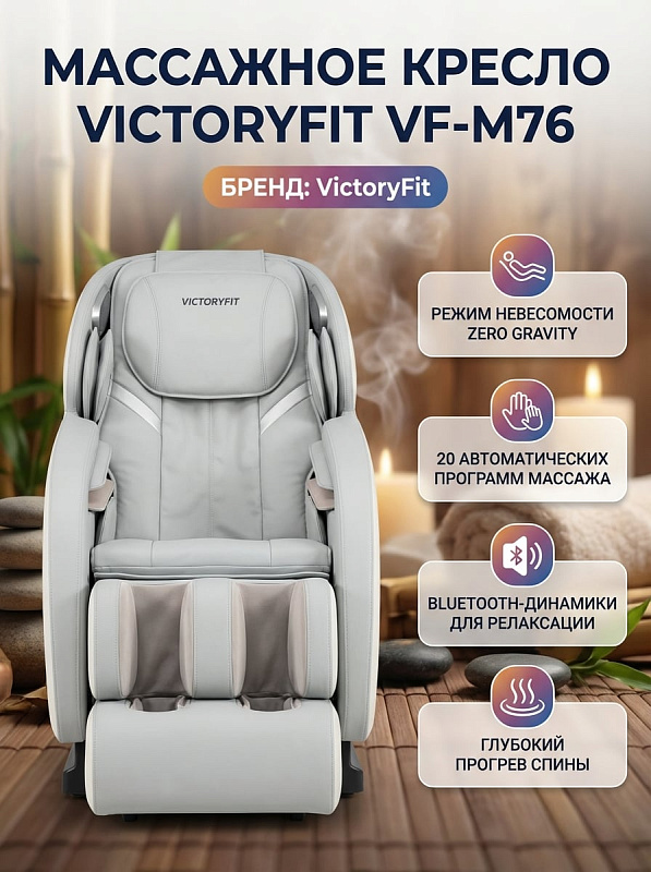 Домашнее массажное кресло VictoryFit VF-M76 в серо-бежевой обивке из искусственной кожи с техникой шиацу, шириной сиденья 53 см, регулировкой наклона спинки и пультом ДУ для пользователей весом до 120 кг