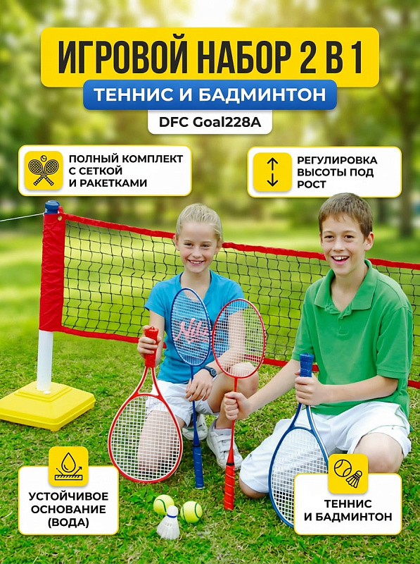 Детский набор для тенниса и бадминтона DFC Goal228A