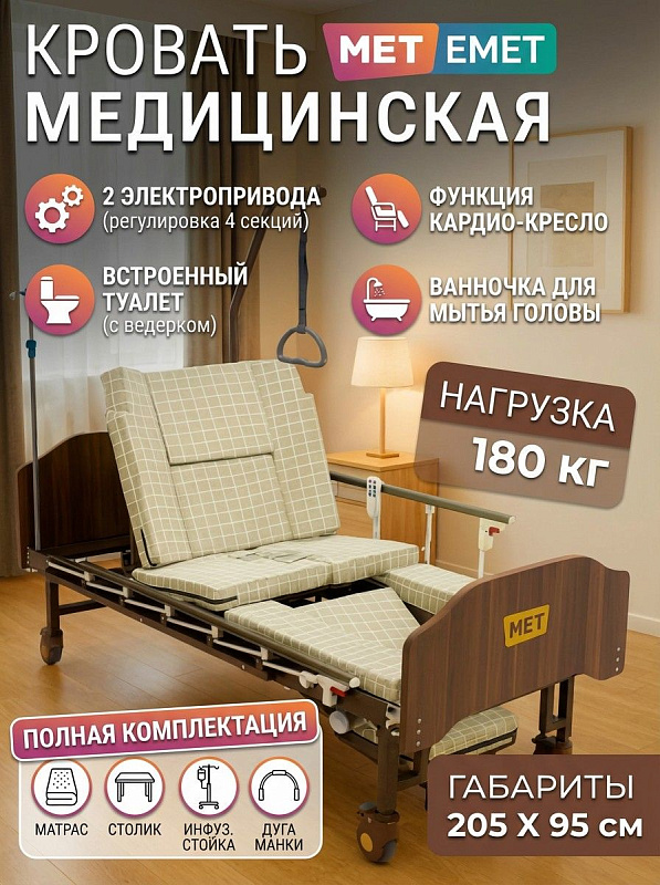 Многофункциональная кровать MET EMET для лежачих больных со стальным ложем 1970х900 мм, складными алюминиевыми бортиками, быстросъемными спинками из МДФ, колесами с тормозами и проводным пультом с подсветкой