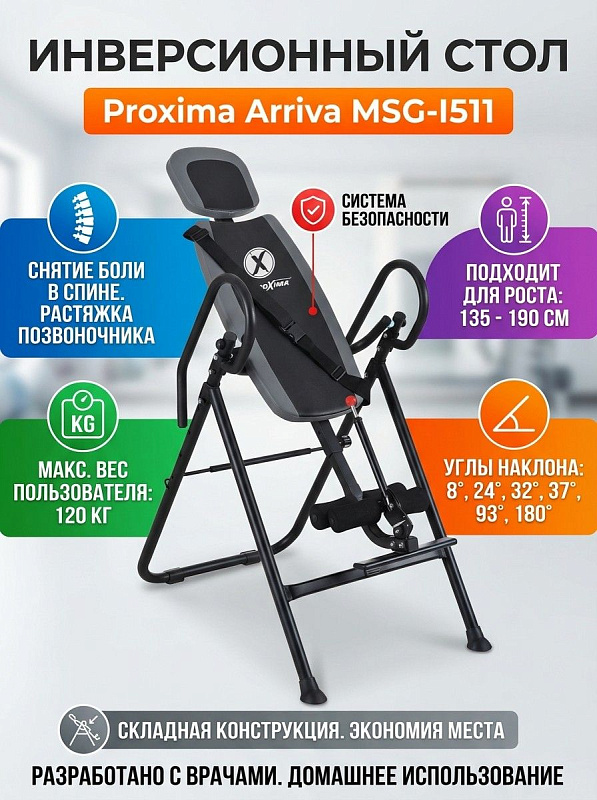 Механический складной инверсионный стол Proxima Arriva MSG-I511 для разгрузки позвоночника: рама из легированной стали до 120 кг, регулировка под рост 135–190 см, анатомическая спинка и наклон до 180°
