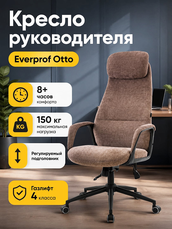 Офисное кресло руководителя Everprof Otto Black в коричневой тканевой обивке с регулировкой высоты 1210–1300 мм, поддержкой поясницы, мягкими накладками подлокотников и настраиваемым подголовником для кабинета