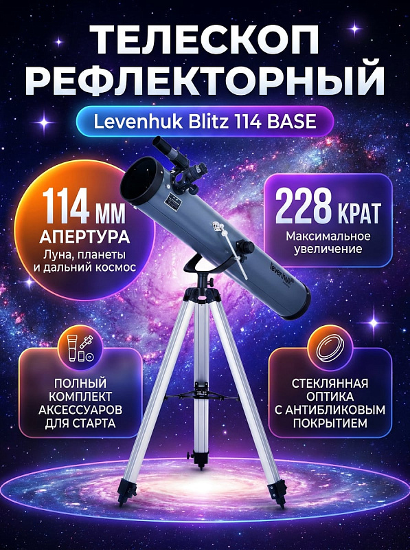 Зеркальный телескоп Ньютона Levenhuk Blitz 114 BASE в металлическом корпусе с увеличением до 228 крат, реечным фокусером 1,25 дюйма, вилочной монтировкой и треногой с лотком для начинающих астрономов и детей