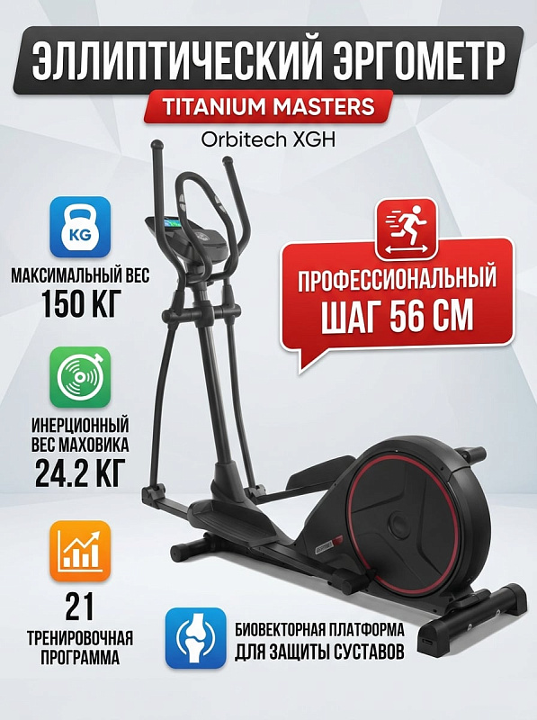 Заднеприводный эллиптический эргометр Titanium Masters Orbitech XGH на стальной раме bioTECH с шагом 56 см, 16 уровнями нагрузки от 10 до 350 Ватт, реверсивным ходом педалей и допустимым весом пользователя до 150 кг