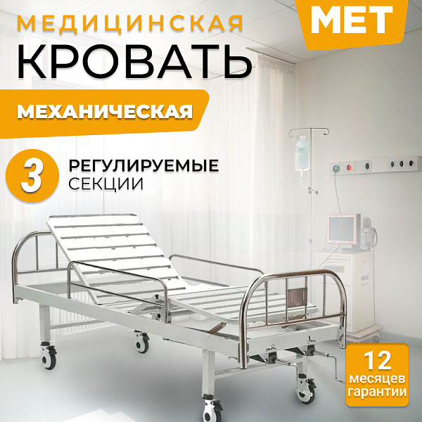 Кровать медицинская функциональная механическая 4-секционная BLY 0450 T MET NOX с дугой