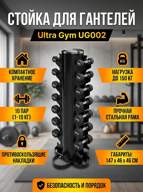 Напольная стойка для гантелей Ultra Gym UG002 из прочной стали черного цвета с ложементами под весовой ряд от 1 до 10 кг, противоскользящими накладками, собственным весом 25 кг и габаритами 147х46х46 см