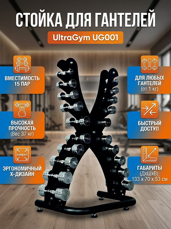 Стойка для хранения гантелей UltraGym UG001 с двусторонней Х-образной конструкцией под хромированные и гексагональные снаряды для зон свободных весов и домашних тренировок, габаритами 133х70х53 см и весом 37 кг