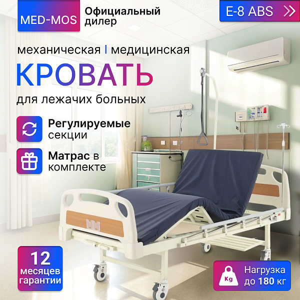 Четырехсекционная медицинская кровать MED-MOS Е-8 с червячным приводом, стальным ложементом и защитными уголками для ухода за лежачими больными в условиях стационара или дома, в комплекте со стойкой и дугой