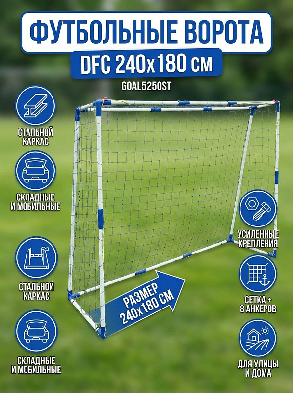 Ворота игровые стальные 8ft DFC GOAL5250ST