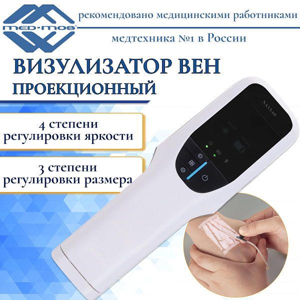 Аппарат визуализации вен проекционный NAVI-60