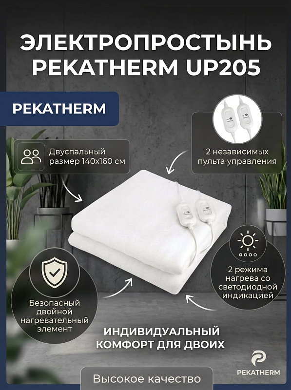 Электропростынь Pekatherm UP205 двуспальная 140x160 см, полиэстер, 2 режима, 2 пульта