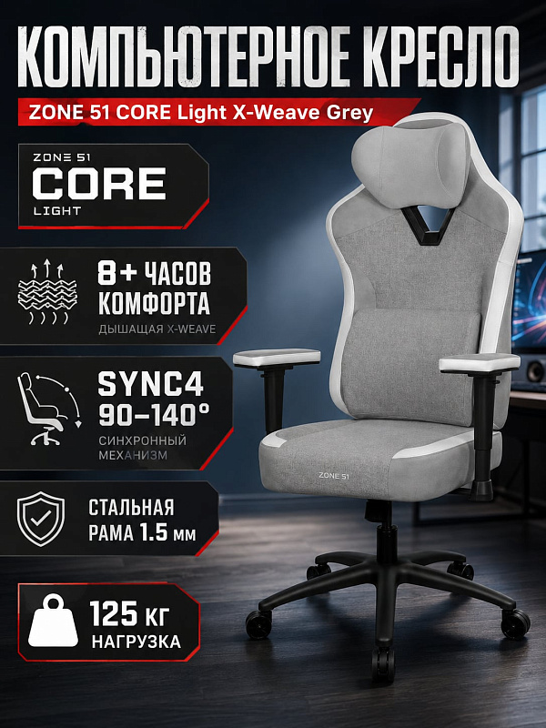 Эргономичное геймерское кресло ZONE 51 CORE Light X-Weave Grey для продолжительной работы и игр с комбинированной обивкой, наполнителем из пены 11 см, стальной рамой на 125 кг и регулировкой высоты 45–55 см