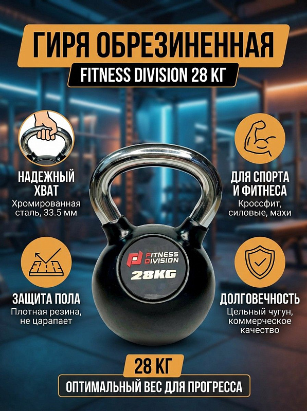 Гиря обрезиненная с хромированной ручкой Fitness Division DB-KDB-C-28