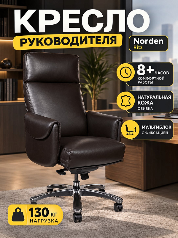 Ортопедическое офисное кресло для руководителя Norden Ritz с обивкой из коричневой натуральной кожи, наполнителем из ППУ, регулировкой высоты, поясничной поддержкой, эргономичными подлокотниками и нагрузкой до 130 кг