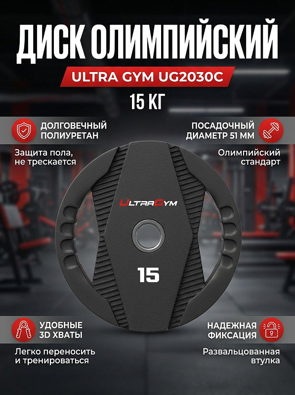 Диск олимпийский полиуретановый Ultra Gym UG2030С 15 кг