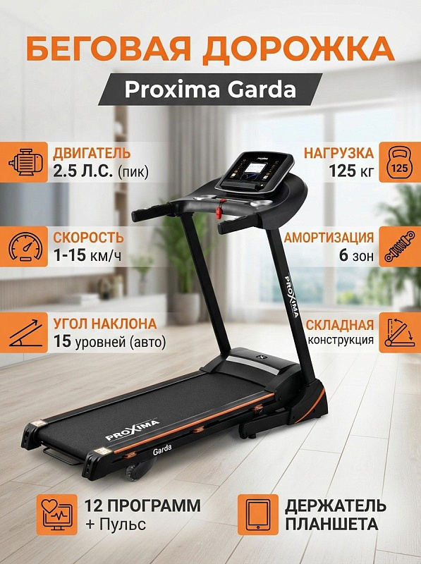 Складная электрическая беговая дорожка для дома Proxima Garda PROT-514 с мотором Leeson 1.75 л.с., стальной рамой на вес до 125 кг, беговым полотном 115х42 см, 15 уровнями наклона и 12 программами тренировок