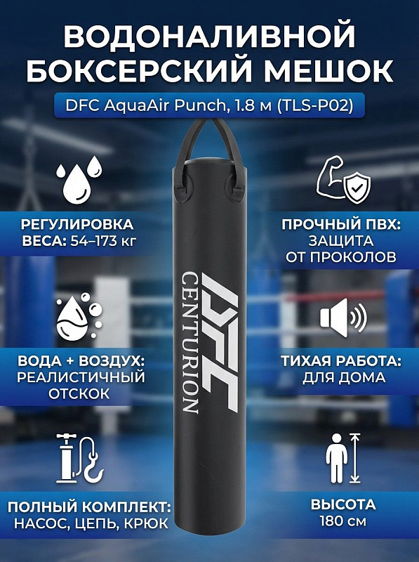 Подвесной водоналивной мешок DFC AquaAir Punch Bag-1.8M TLS-P02 для бокса из прочного ПВХ 180х35 см с регулировкой веса от 54 до 173 кг, настройкой плотности воздухом, крепежным крюком, цепочкой и насосом для дома