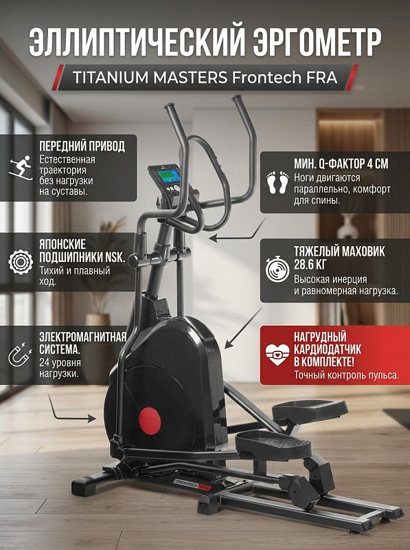 Переднеприводный тренажер-эргометр Titanium Masters Frontech FRA для кардиотренировок и реабилитации с электромагнитной нагрузкой 10–350 Ватт, японскими подшипниками NSK, роликами из TPU и нагрудным ремнем-пульсометром