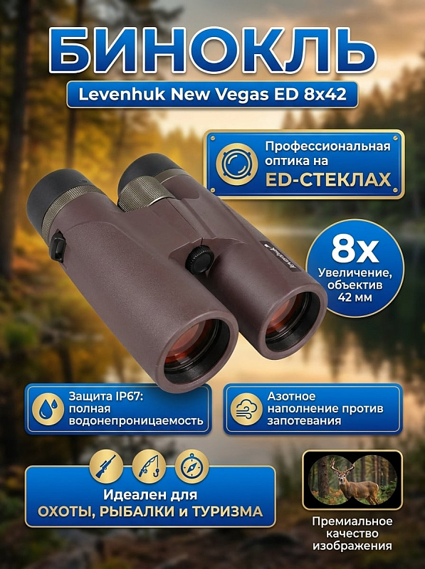 Полевой бинокль Levenhuk New Vegas ED 8x42 для охоты и походов с диоптрийной подстройкой ±4 D, межзрачковым расстоянием 63–78 мм, выносом зрачка 20 мм, креплением на штатив 1/4" и эксплуатацией от –10 до +53 °С