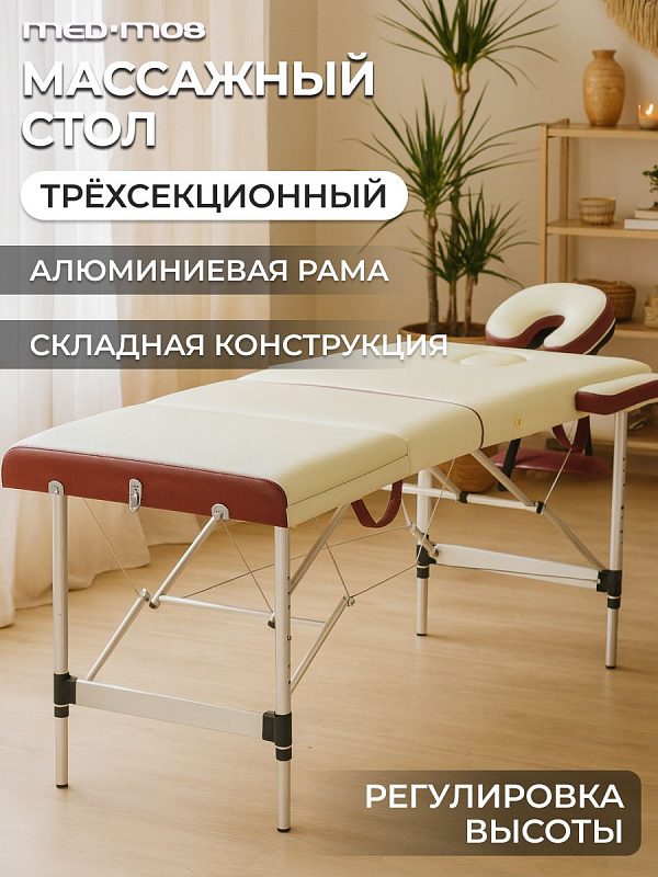 Стол массажный складной переносной алюминиевый 3-секционный Мед-Мос JFAL01A кремовый/красный