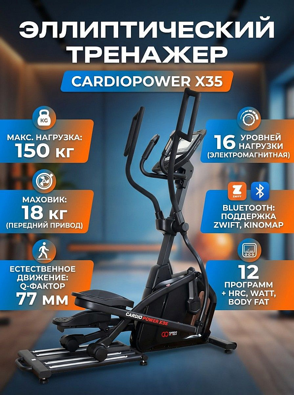 Переднеприводный эллиптический тренажер CardioPower X35 со стальной рамой для кардиотренировок дома: маховик 18 кг, шаг 46 см, Q-фактор 77 мм, 16 уровней электромагнитной нагрузки, вес пользователя до 150 кг