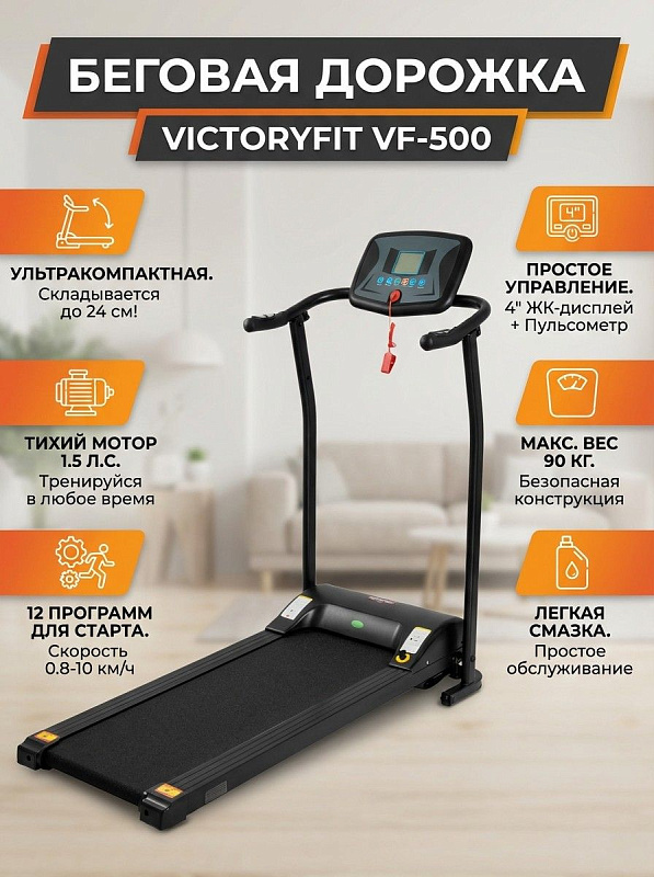 Складная электрическая беговая дорожка VictoryFit VF-500 black с мотором QPOWER 1.5-2 л.с., полотном 104х35 см, декой 12 мм и поручнями высотой 84 см для кардиотренировок и ходьбы при весе пользователя до 90 кг