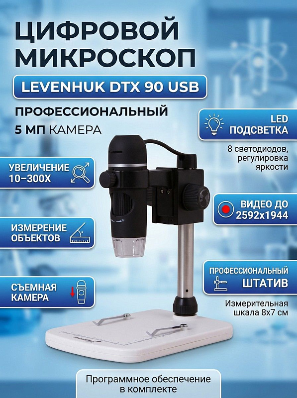 Электронный USB-микроскоп Levenhuk DTX 90 со стеклянной оптикой, камерой 5 Мпикс и увеличением 10–300 крат на штативе с координатной шкалой для пайки плат, контроля микросхем, ювелирных работ и лабораторных задач