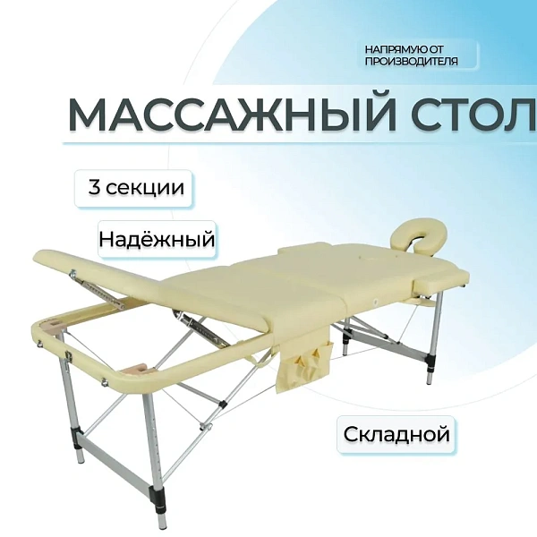 Стол массажный складной Мед-Мос JFAL01A алюминиевый 3-секционный бежевый, переносной
