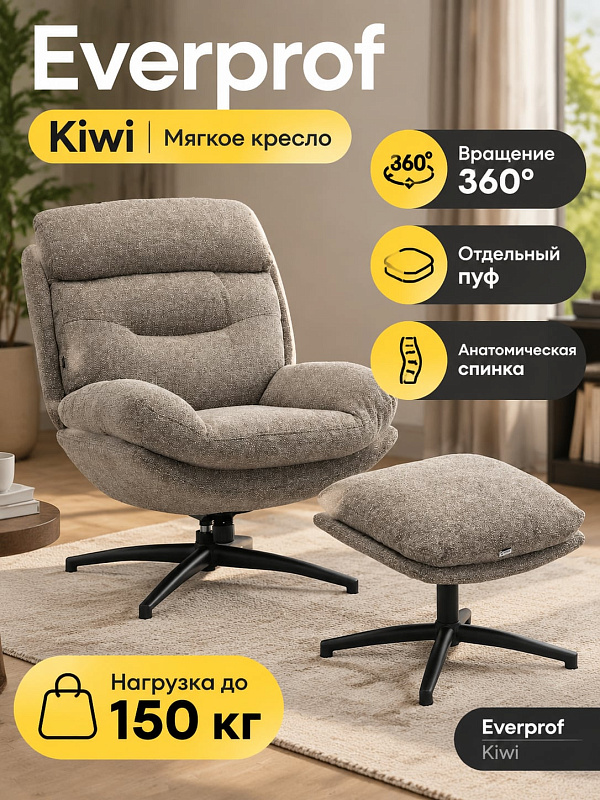 Ортопедическое кресло-релакс Everprof Kiwi в светло-коричневой тканевой обивке с наполнителем из пенополиуретана, поддержкой поясницы, подголовником, подставкой для ног и поворотной крестовиной с нагрузкой до 150 кг