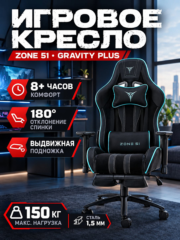 Компьютерное кресло для геймеров Zone 51 Gravity Plus Black с каркасом из стали 1,5 мм, металлической крестовиной до 150 кг, регулировкой высоты 48–58 см, откидной спинкой 90–180°, выдвижной подножкой и 2D-подлокотниками