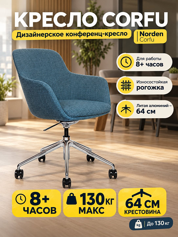 Эргономичное кресло для руководителя Norden Corfu B1816 3S fabric бирюзового цвета на хромированном каркасе с допустимой нагрузкой 130 кг, регулировкой сиденья 45–54 см, встроенными подлокотниками и спинкой 37 см