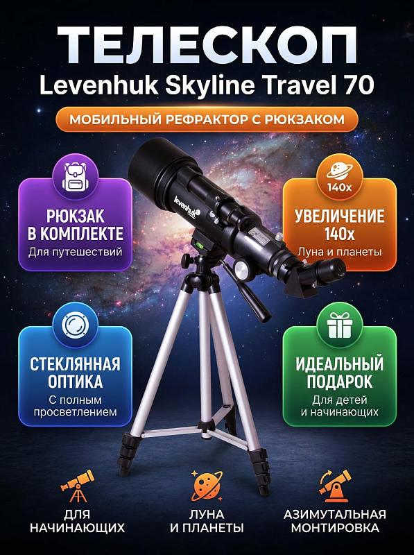 Рефракторный линзовый телескоп Levenhuk Skyline Travel 70 на регулируемом штативе с азимутальной монтировкой, увеличением до 140 крат и оптикой с многослойным просветлением для начинающих астрономов и детей