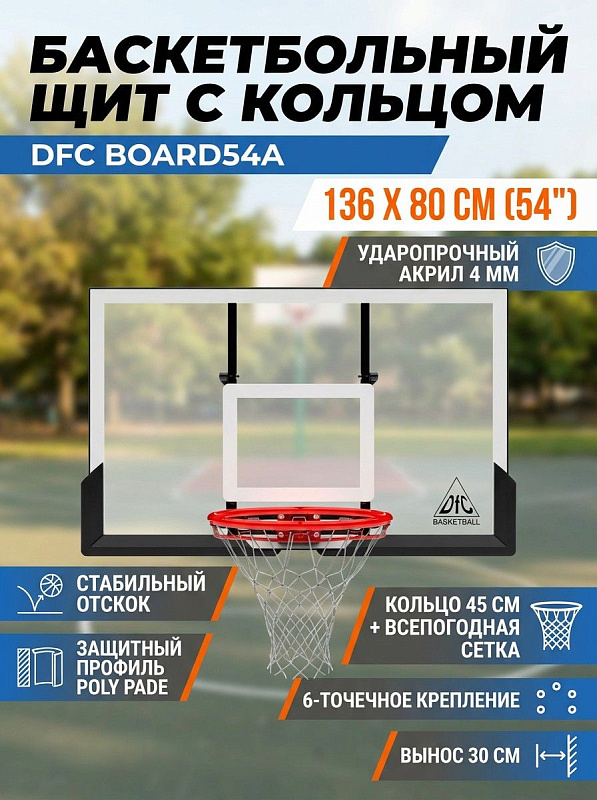 Баскетбольный щит с крепежом DFC BOARD54A