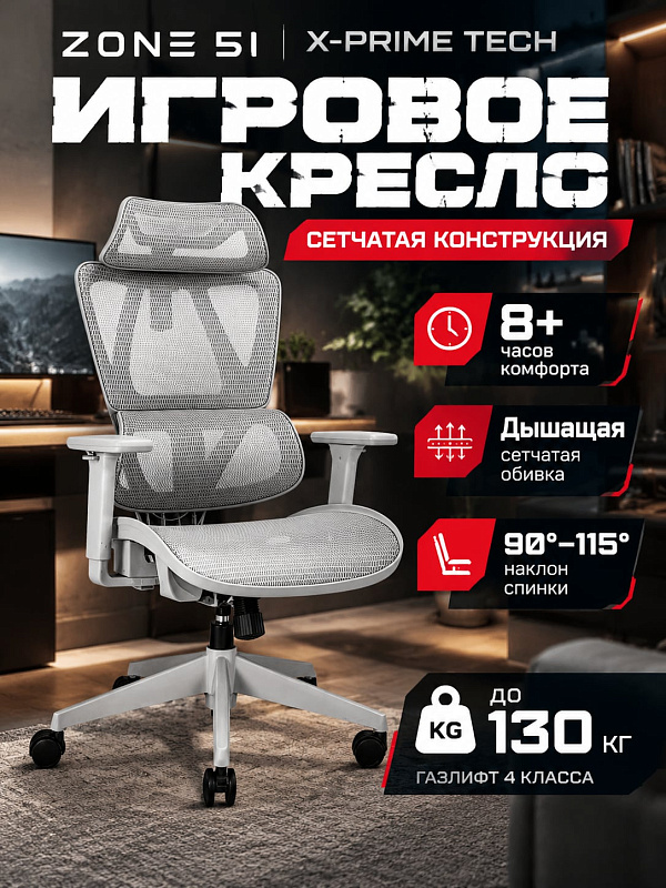 Эргономичное компьютерное кресло ZONE 51 X-PRIME TECH Gray для геймеров и офиса: композитный каркас, сетчатая спинка высотой 840 мм, сиденье толщиной 100 мм, асинхронный наклон 90–115° и допустимая нагрузка до 130 кг