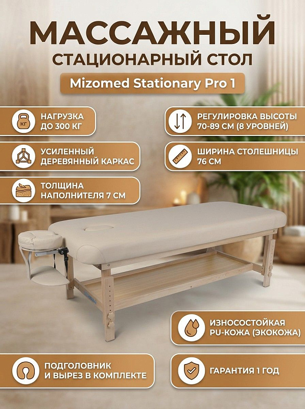 Профессиональный стационарный массажный стол-кушетка Mizomed Stationary Pro 1 бежевого цвета на деревянном каркасе с допустимой нагрузкой до 300 кг, регулировкой высоты от 70 до 89 см, люверсом и съемным подголовником