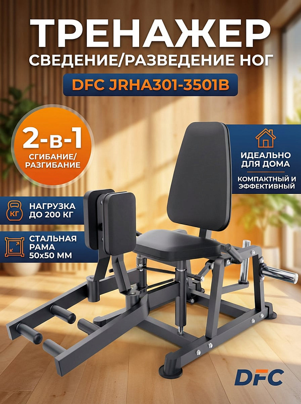 Тренажер сведение/разведение ног DFC HVO JRHA301-3501B