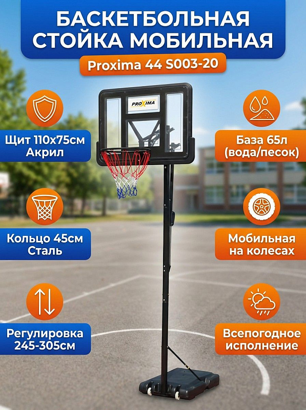 Мобильная баскетбольная стойка для дачи и улицы Proxima S003-20 с акриловым щитом 110х75 см, стальным кольцом 45 см, регулировкой высоты 245–305 см и устойчивой платформой на 65 л с транспортировочными колесами