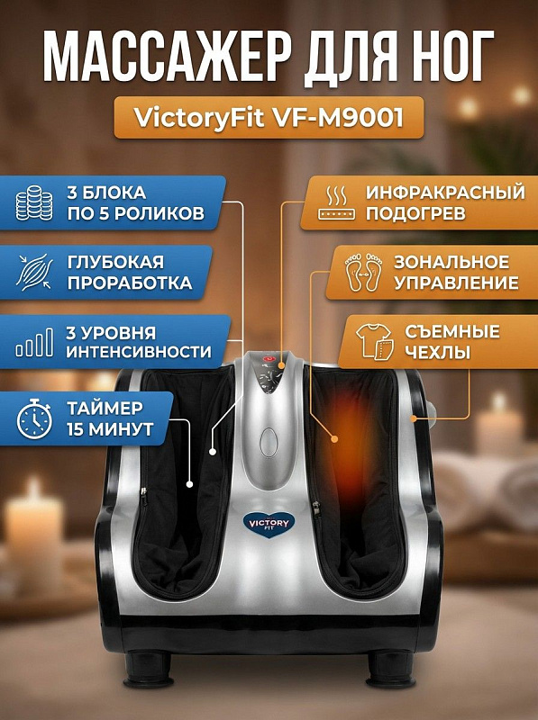 Роликовый массажер для стоп и голеней VictoryFit VF-M9001 Silver в ударопрочном корпусе с инфракрасным прогревом, независимым массажем зон, 3 уровнями скорости, таймером на 15 минут и съемными чехлами