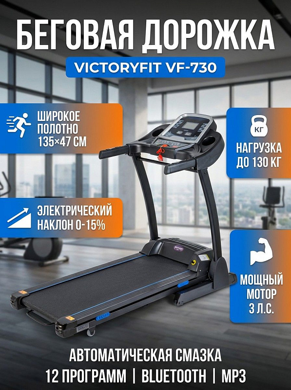 Электрическая складная беговая дорожка VictoryFit VF-730 для дома с тихим мотором 3.0 л.с., полотном 135х47 см, наклоном 0–15%, 12 программами и комплексной амортизацией для пользователей с весом до 130 кг