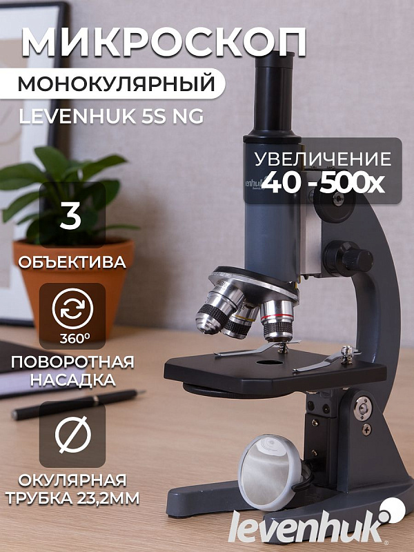 Биологический монокулярный микроскоп Levenhuk 5S NG 71916 для школьных лабораторных работ с диапазоном увеличения 40–500 крат, стеклянной оптикой, коаксиальной фокусировкой, подсветкой зеркалом и металлическим корпусом