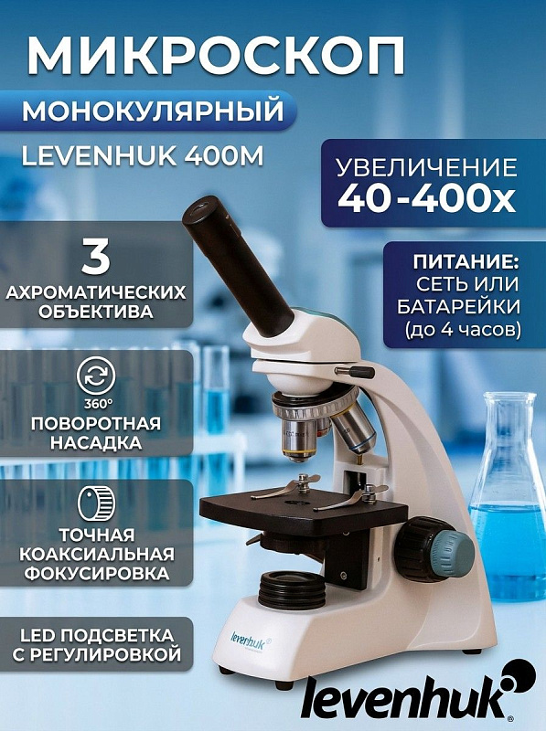 Биологический микроскоп Levenhuk 400M для медицинских лабораторий и вузов: поворотная монокулярная насадка 45°, ахроматические объективы 4х–40хs, столик 110х110 мм, конденсор с диафрагмой и автономное питание