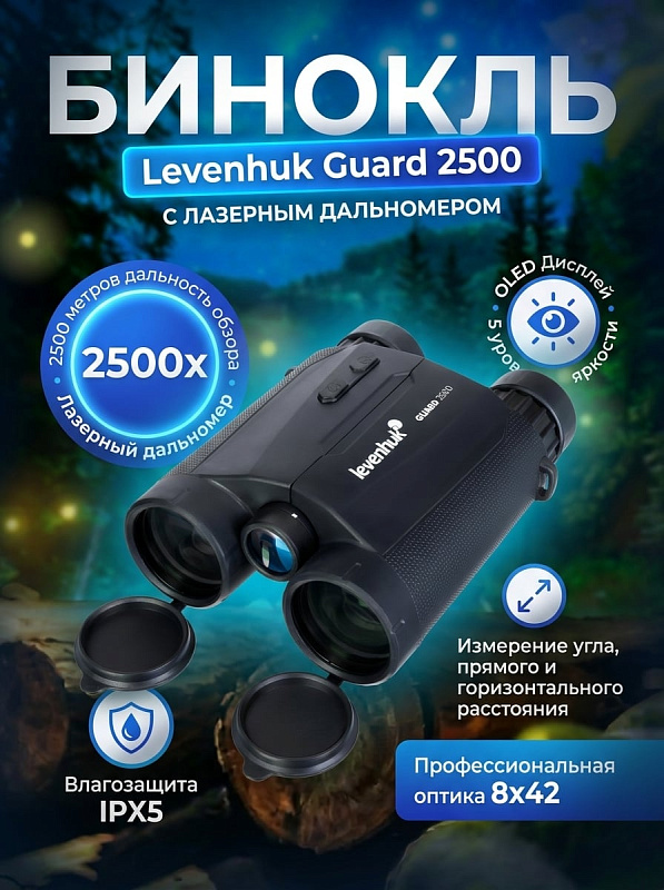 Полевой оптический прибор с лазерным дальномером Levenhuk Guard 2500 с 8-кратным увеличением, roof-призмами из стекла BK-7, полем зрения 120 м и дистанцией фокусировки от 4 м для стрелков, охотников и туристов