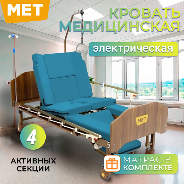 Кровать медицинская электрическая MET BLE 0110 T Emet с туалетным устройством, кардио-кресло, ванной для мытья головы