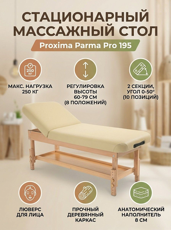 Двухсекционный стационарный массажный стол Proxima Parma Pro 195 бежевого цвета для дома с допустимой нагрузкой до 250 кг, многослойным наполнителем 8 см, вырезом для лица, съемным подголовником и подлокотником