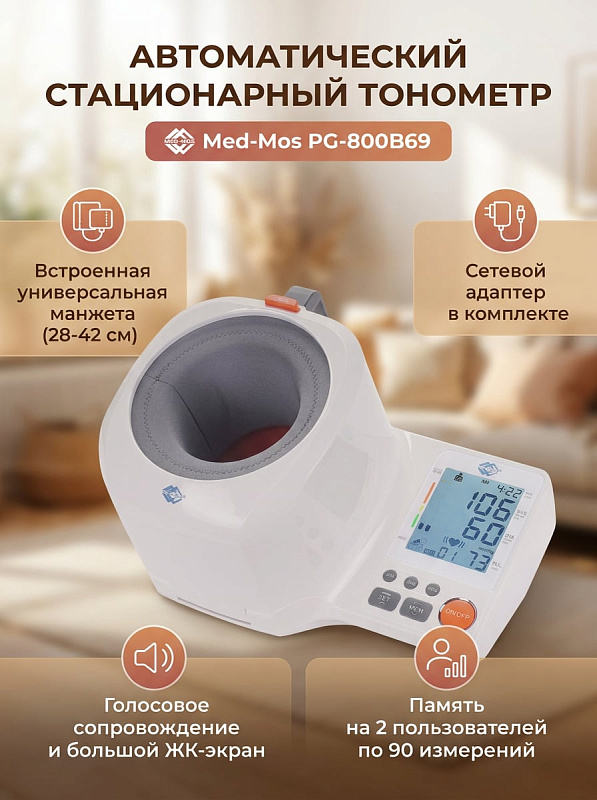 Тонометр Med-Mos PG-800B69 плечевой