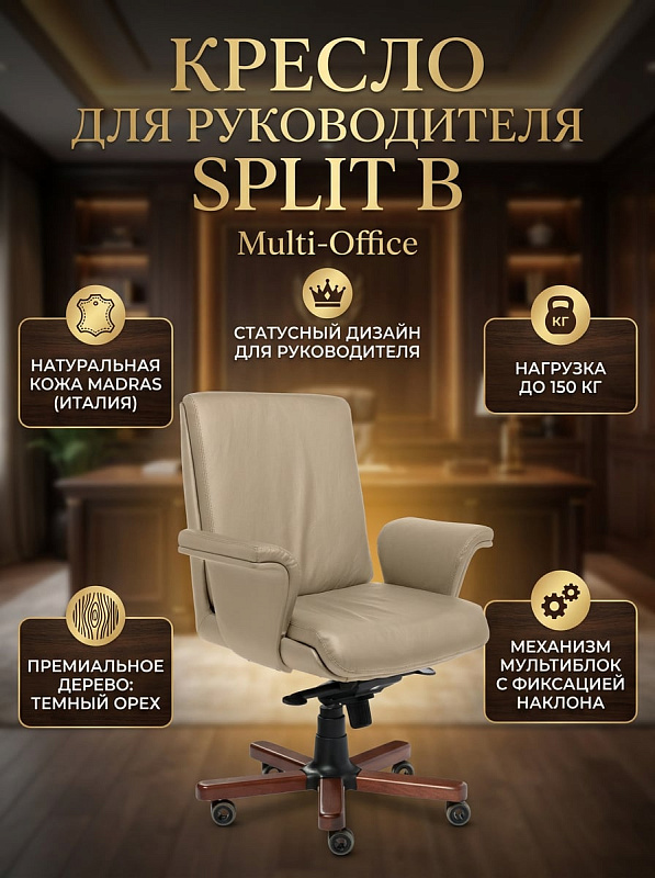 Кресло руководителя Multi-Office SPLIT B с высокой эргономичной спинкой 660 мм, накладными подлокотниками, комбинированной обивкой из бежевой кожи и базой с накладками из дерева темный орех на нагрузку до 150 кг