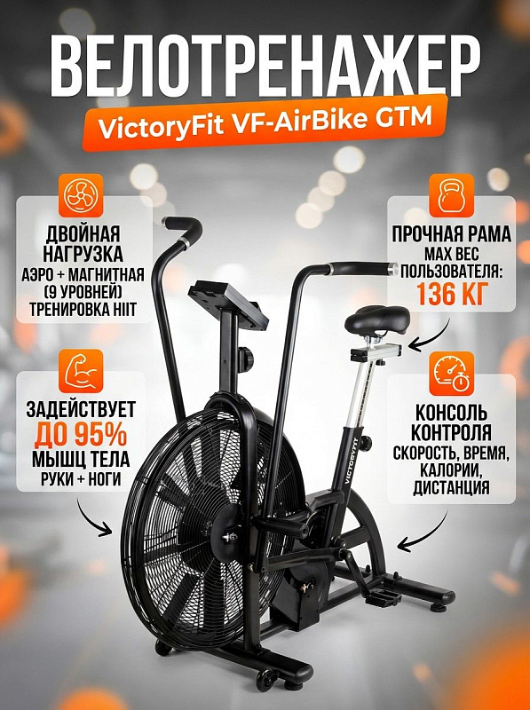 Аэродинамический велотренажер VictoryFit VF-AirBike GTM с 8-лопастным вентилятором, регулировкой седла по вертикали и горизонтали, габаритами 125х58х129 см и предельной нагрузкой на раму до 150 кг