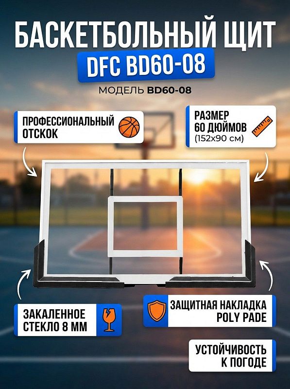 Баскетбольный щит DFC BD60-08 размером 152х90 см со стальной рамой, полотном из закаленного стекла толщиной 8 мм, телескопической регулировкой высоты на 75 см, защитной накладкой Poly pade, крепежом и всепогодной сеткой