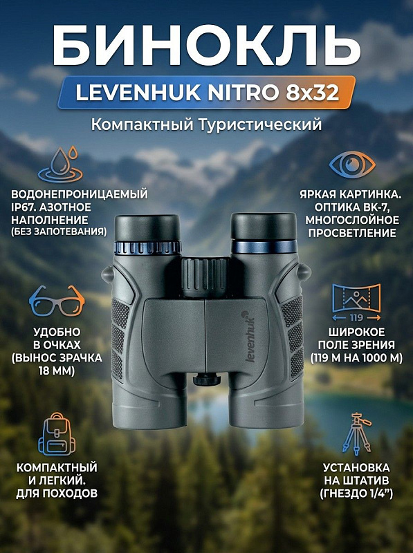 Бинокль для туризма Levenhuk Nitro 8x32 в обрезиненном корпусе с защитой IP67, азотным наполнением, регулировкой межзрачкового расстояния 53–74 мм, диоптриями ±4 D и резьбой 1/4 дюйма для установки на штатив