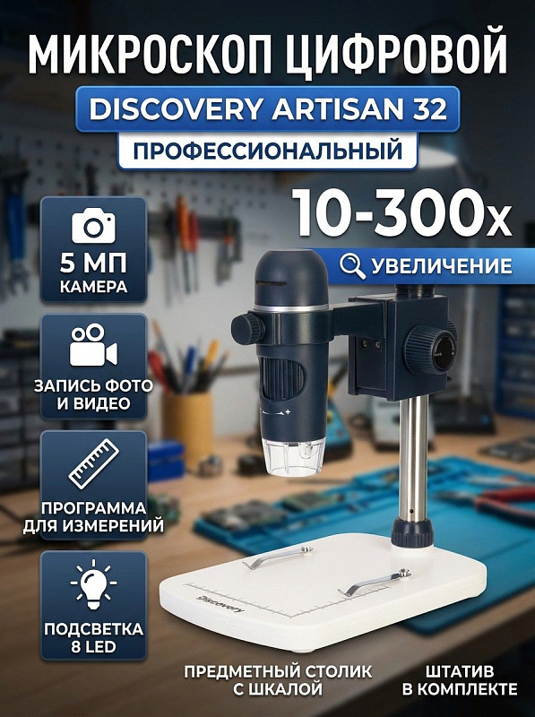 Цифровой USB-микроскоп Discovery Artisan 32 с разрешением до 2592х1944 для ремонта электроники, оснащенный съемным прорезиненным корпусом, столиком с двумя зажимами и шкалой, 8 LED и ПО для угловых измерений