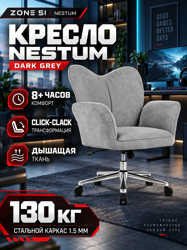 Эргономичное игровое кресло ZONE 51 NESTUM Dark Grey с тканевой обивкой, поддержкой поясницы, регулируемым наклоном спинки, откидными подлокотниками Click-Clack и стальной крестовиной под нагрузку до 130 кг